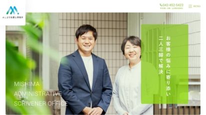 みしま行政書士事務所様