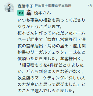 行政書士齋藤幸子事務所 齋藤幸子の声