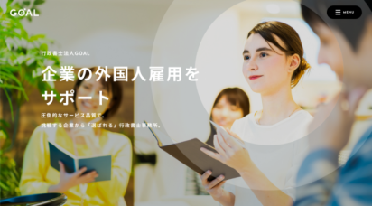 行政書士法人GOAL様