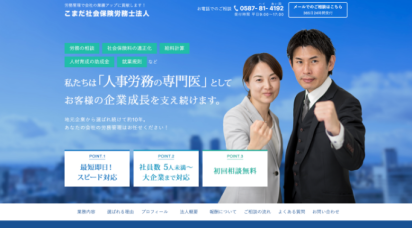 こまだ社会保険労務士法人様