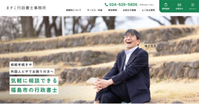 ますこ行政書士事務所様