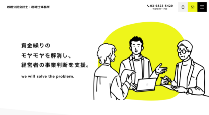 松橋公認会計士・税理士事務所様