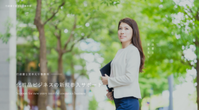 行政書士宮本えり事務所様