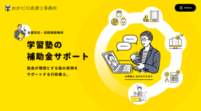 おかだ行政書士事務所様