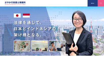 さやか行政書士事務所様