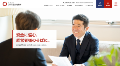 行政書士宮崎聡事務所様