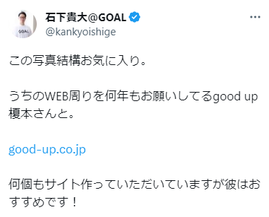 行政書士法人GOAL 石下貴大様の声