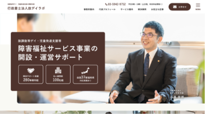 行政書士法人放デイラボ様