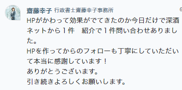 行政書士齋藤幸子事務所 齋藤幸子様の声