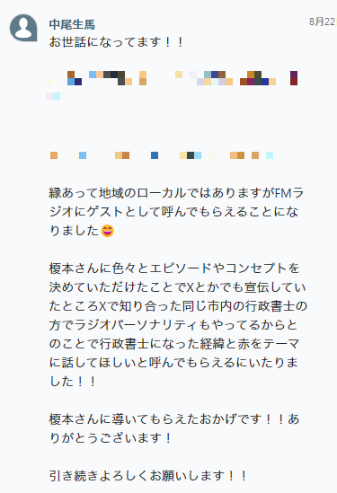 とまと行政書士事務所 中尾生馬様の声