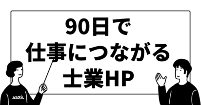 90日で仕事につながる士業ホームページ制作