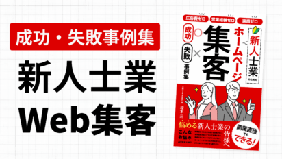 新人士業のWeb集客 失敗・成功事例集【無料プレゼント】