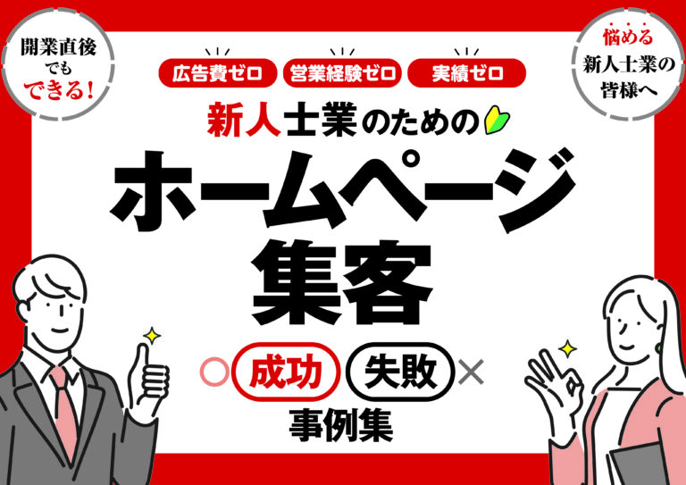 新人士業向けWeb集客成功・失敗事例集