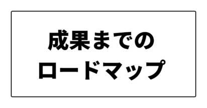 成功までのロードマップ