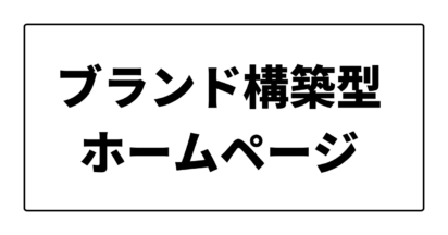 ブランド構築型ホームページとは？