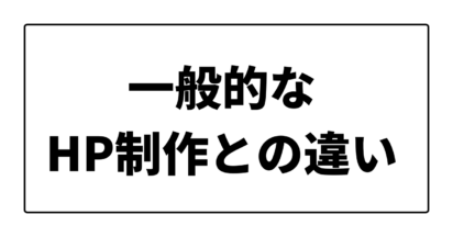 一般的なホームページ制作との違い