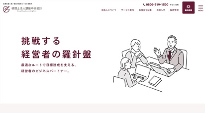 税理士法人 銀座中央会計様