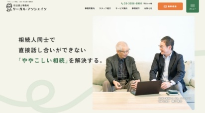 司法書士事務所 リーガル・アソシエイツ様