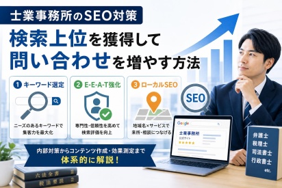 士業事務所が取り組むべきSEO対策とは？依頼が増える検索上位の獲得術
