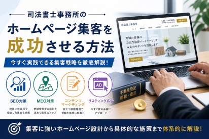司法書士のホームページ集客を成功させる完全ガイド｜今すぐ実践できる集客戦略
