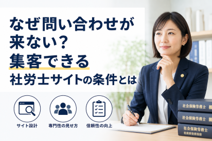 なぜ問い合わせが来ない？集客できる社労士サイトの条件とは