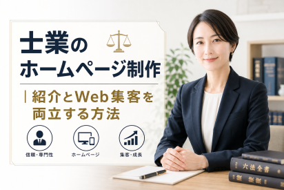 士業のホームページ制作｜紹介とWeb集客を両立する方法
