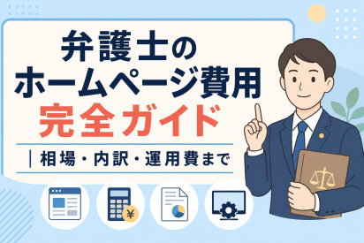 弁護士のホームページ費用完全ガイド｜相場・内訳・運用費まで